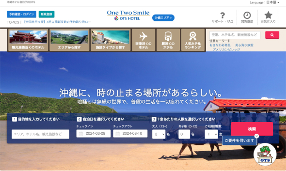 沖縄ツーリスト運営の宿泊予約サイトについて