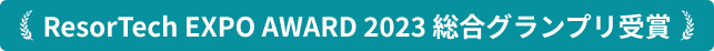 ResorTech EXPO AWARD 2023 総合グランプリ受賞