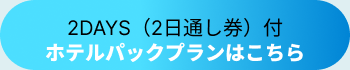 2日通しチケット