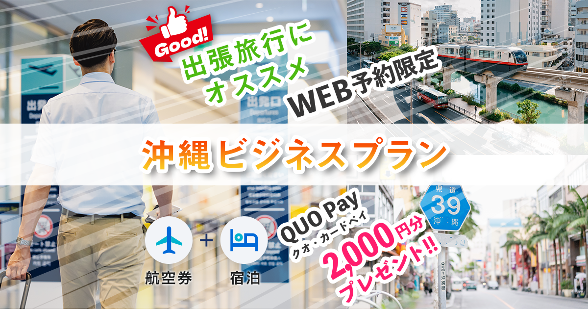 沖縄ビジネスパックプラン｜沖縄ツーリスト