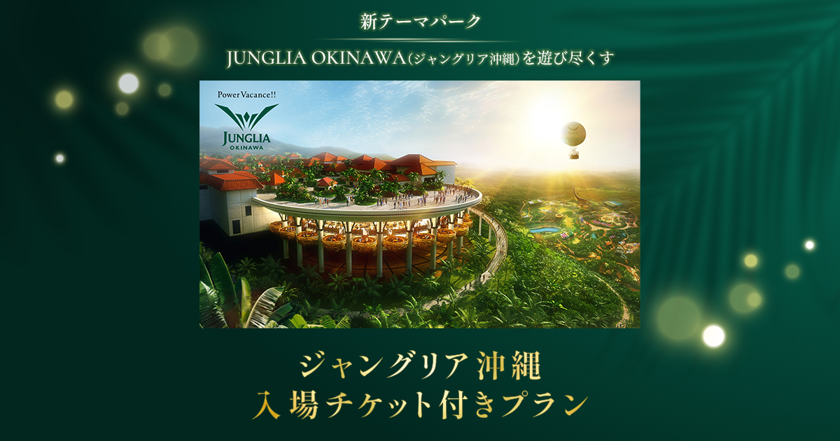 JUNGLIA OKINAWA｜ジャングリア沖縄入場券付き宿泊プラン｜沖縄ツーリスト
