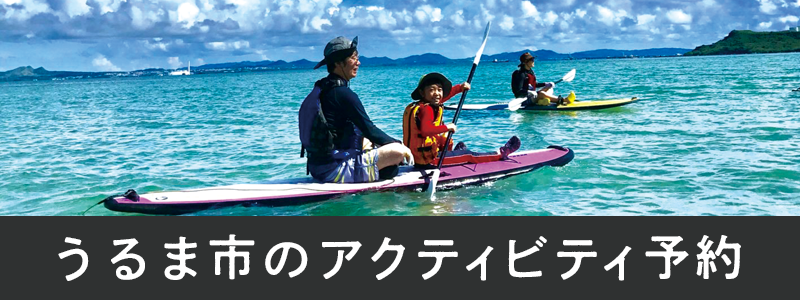 OTSACTIVITIESうるま市アクティビティ予約