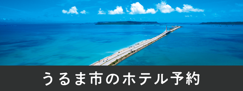 OTSHOTELうるま市ホテル予約