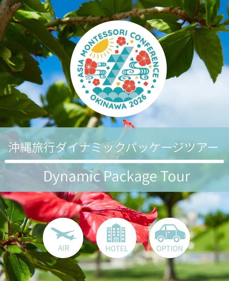 ダイナミックパッケージでお得で自由な旅行をつくろう