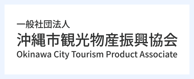 一般社団法人 沖縄市観光物産振興協会