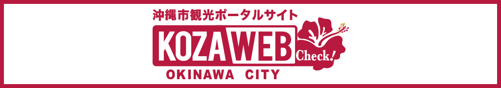 沖縄市観光ポータルコザウェブ-Kozaweb-