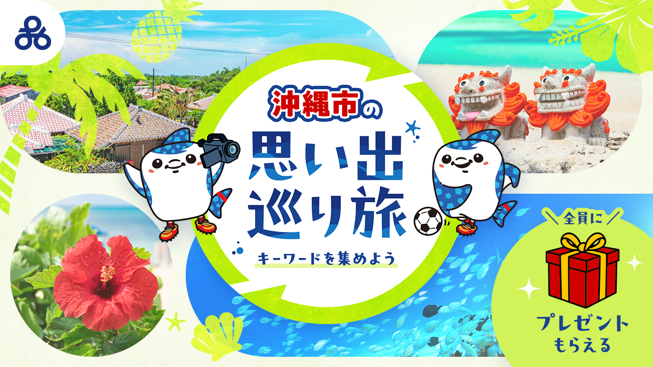沖縄市の想い出巡り旅「キーワードラリー」