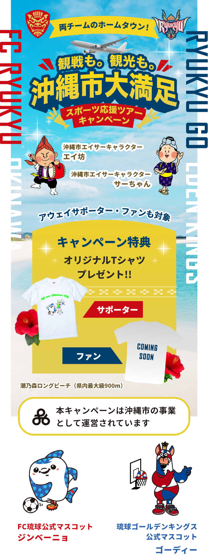 観戦も。観光も。沖縄市大満足スポーツ応援ツアーキャンペーン