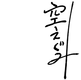 空えぐみ