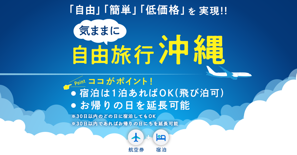 往復航空券＋1泊からの宿泊だけの気ままに自由旅行沖縄プラン｜沖縄